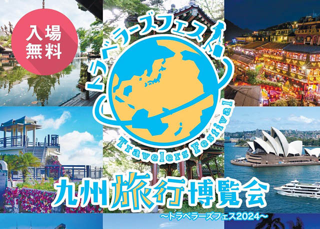 福岡国際センターで「九州旅行博覧会 トラベラーズフェス2024」開催