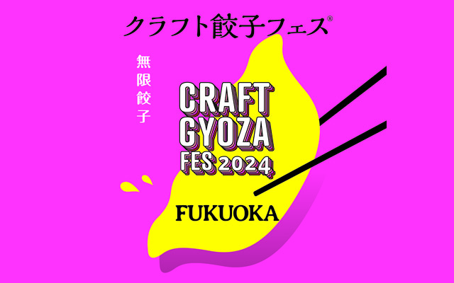 2024年GWに満を持して福岡初上陸！ 餃子を愛するすべての人へ捧げる「クラフト餃子フェス」開催決定！