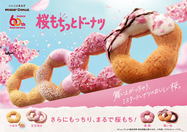 ミスタードーナツ「桜もちっとドーナツ」期間限定発売