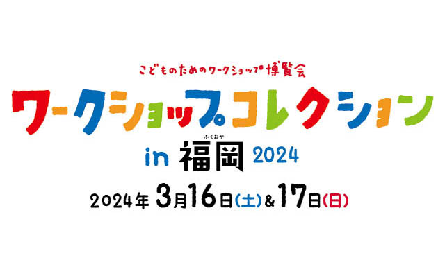 西日本最大級のワークショップイベント「ワークショップコレクション in 福岡2024」事前抽選予約を開始