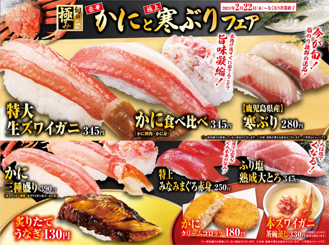 人気のカニを贅沢に食べ比べできる！くら寿司「豪華かにと極上寒ぶりフェア」スタート！