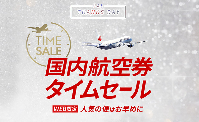 JAL 日本航空、WEB限定の「国内航空券タイムセール」開催へ