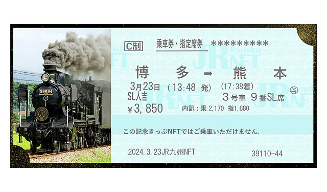 JR九州 NFT プロジェクト「SL人吉 ラストラン記念きっぷ NFT」期間限定で販売
