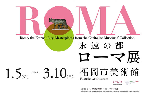 福岡市美術館「永遠の都ローマ展」来場者3万人を突破！いよいよ3月10日まで