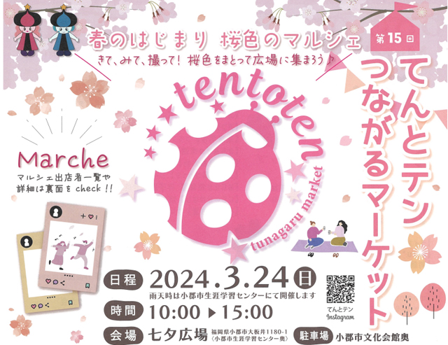 春のはじまり 桜色のマルシェ「第15回てんとテンつながるマーケット」七夕広場で開催！