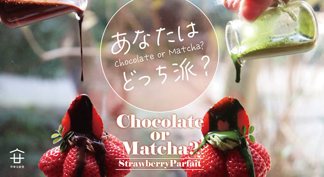 糸島カフェリリーから「かけるいちごパフェ」販売開始 - 今年は選べるチョコと抹茶