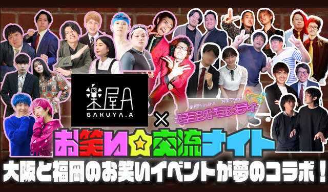 楽屋A × ビヨンドコメディ『お笑い☆交流ナイト』14組の芸人が福岡市に集結！