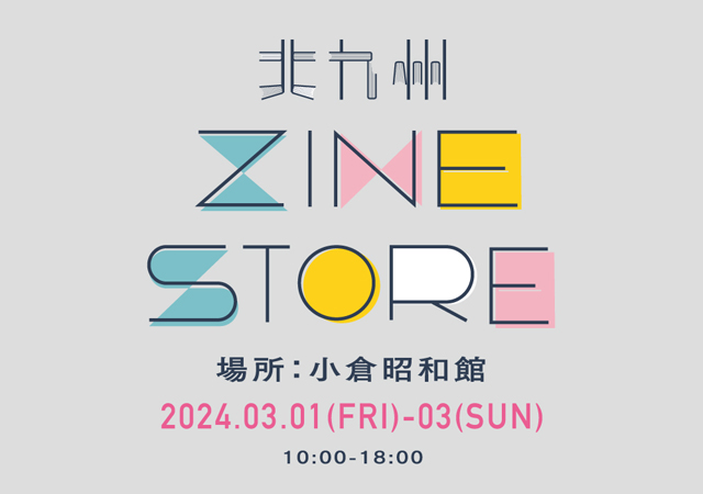 地元北九州のデザイナー、写真家、建築士等 22組が集結！小倉昭和館『北九州 ZINE STORE 』開催！