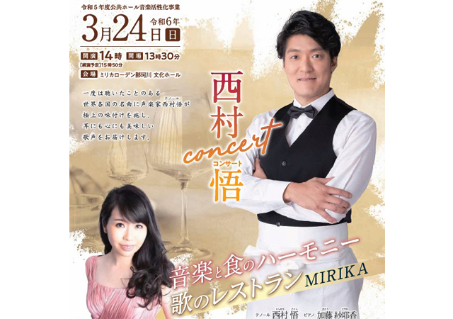 ミリカローデン那珂川「西村悟コンサート～音楽と食のハーモニー歌のレストランMIRIKA～」開催