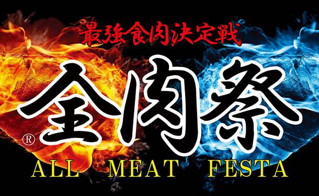 西日本最大級のグルメイベント「全肉祭」北九州市での開催が決定