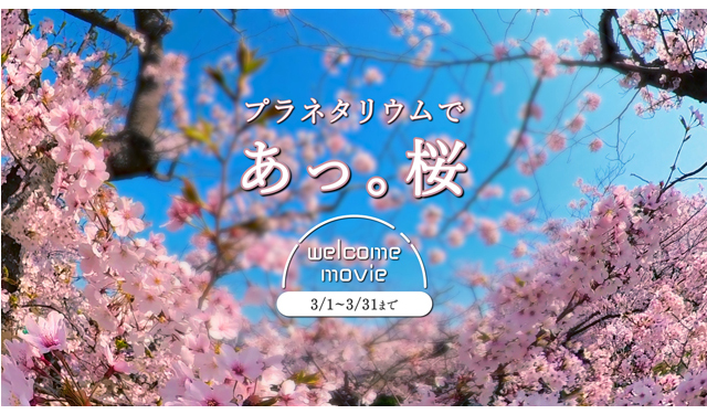 福岡市科学館ドームシアター『プラネタリウムで「あっ。桜」ウェルカムムービー』開催！