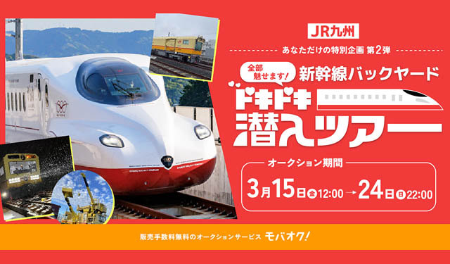 JR九州の新幹線のウラ側を体験できる「全部魅せます！新幹線バックヤードドキドキ潜入ツアー」チャリティーオークション開催