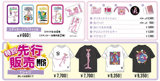 今年60周年を迎えた世界的人気キャラクター「ピンクパンサー」のポップアップイベント - 東京・名古屋・福岡で開催