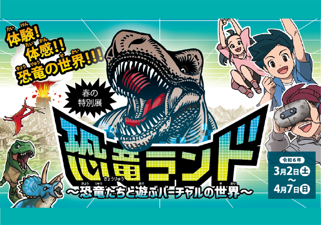 福岡県青少年科学館で春の特別展「恐竜ランド～恐竜たちと遊ぶバーチャルの世界～」開催！