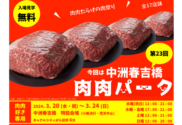 肉肉だらけの肉祭り！春吉橋橋上広場「第23回  肉肉パーク 中洲春吉橋」開催！