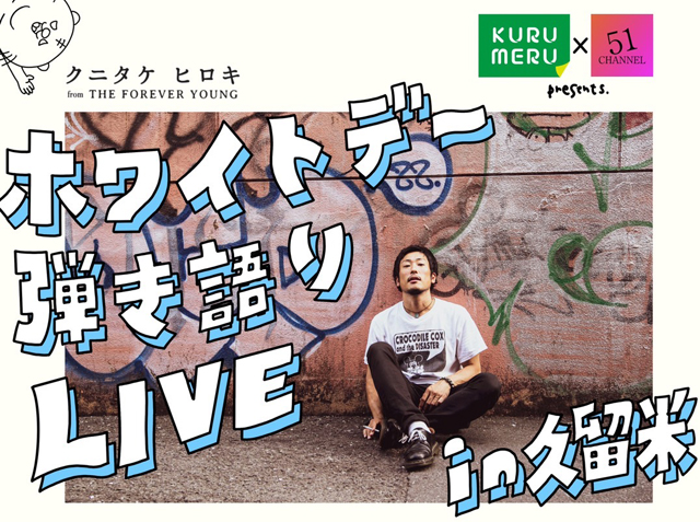 久留米 KURUMERU × 51CHANNEL presents “ホワイトデー弾き語りLIVE in 久留米”