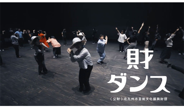 北九州芸術劇場20週年・響ホール30周年に財団スタッフ自らが踊るオリジナルダンス、PVが公開！