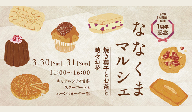 地下鉄七隈線 延伸1周年記念「『ななくまマルシェ』〜焼き菓子とお茶と時々お花〜」キャナルで開催！