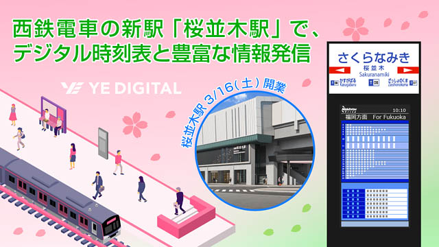 西鉄電車の新駅「桜並木駅」でモビリティサイネージクラウド、デジタル時刻表と豊富な情報発信