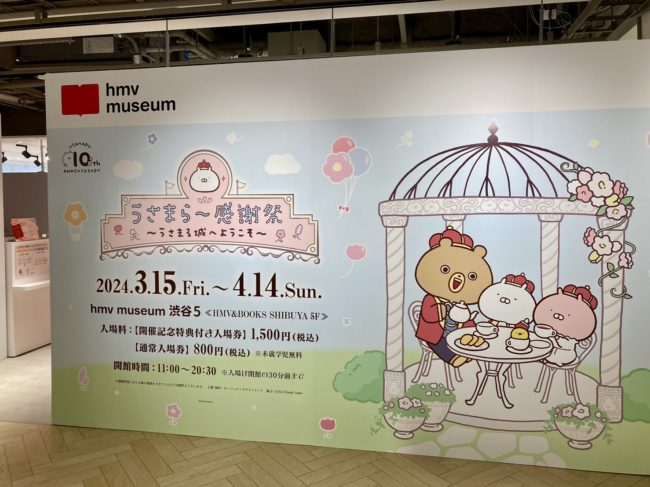 うさまるの10周年を記念した企画展「うさまらー感謝祭 ～うさまる城へようこそ～」東京を皮切りに全国6会場を巡回開催決定