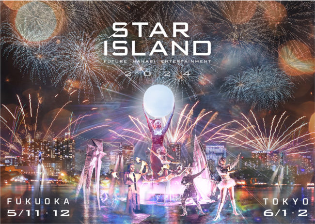 未来型花火エンタメ「STAR ISLAND FUKUOKA 2024」開催決定