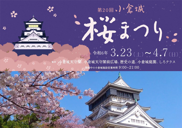 小倉城でしか楽しめない企画が満載「第20回 小倉城桜まつり」開催！