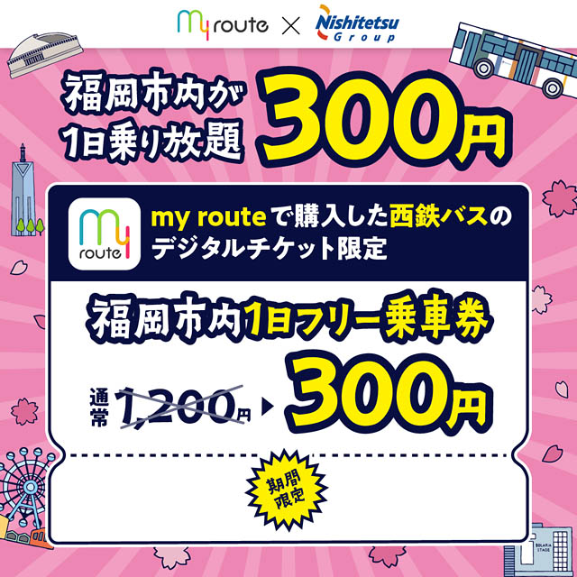 西鉄×my route「新生活応援キャンペーン」今年も実施へ
