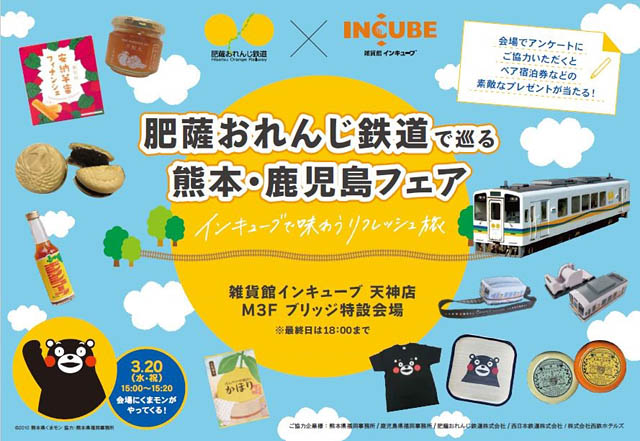 インキューブ天神店「肥薩おれんじ鉄道で巡る 熊本・鹿児島フェア」開催