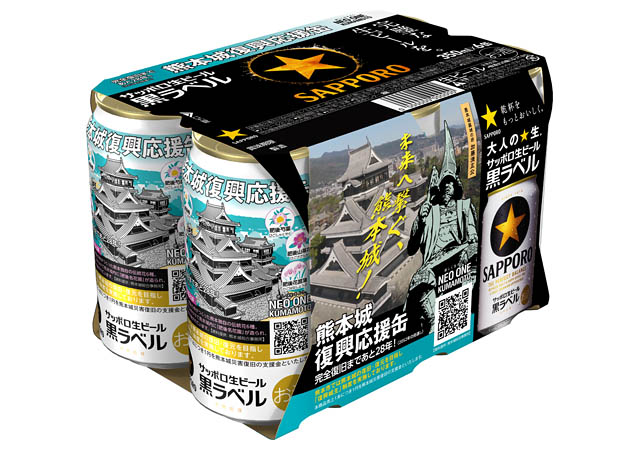 サッポロ生ビール黒ラベル「熊本城復興応援缶」数量限定発売