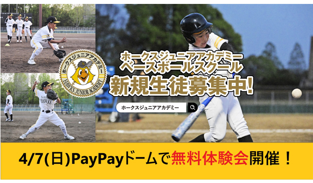 性別・経験問わず大歓迎！「ベースボールスクール無料体験会 in PayPayドーム」開催！