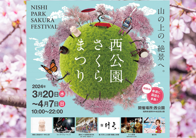 “日本のさくら100選”指定の西公園の桜祭り『西公園さくらまつり』開催！