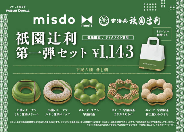 ミスタードーナツ「misdo meets 祇園辻利 第一弾」期間限定発売へ