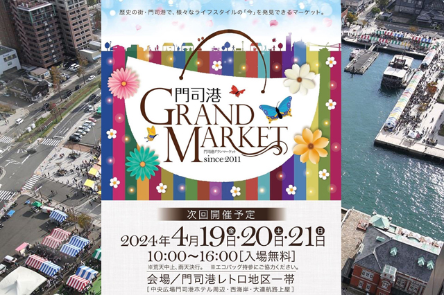 門司港レトロ地区一帯で日本最大級の屋外マーケット「門司港グランマーケット」4月開催！