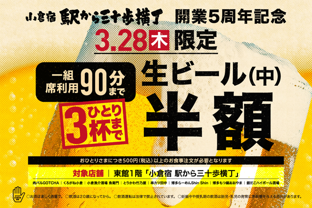 小倉宿 駅から三十歩横丁「開業5周年記念」生ビール半額フェア！限定メニューも登場！