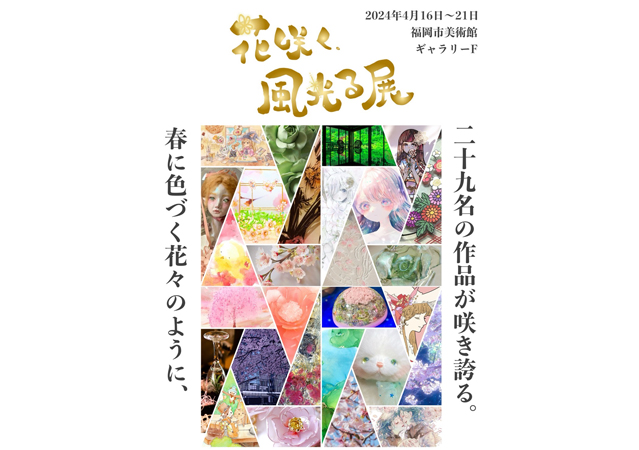 全国で活躍する29名の作家の作品が集う「花咲く、風光る展」福岡市美術館で開催！