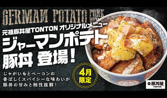 元祖豚丼屋TONTON 4月限定豚丼「ジャーマンポテト豚丼」発売へ