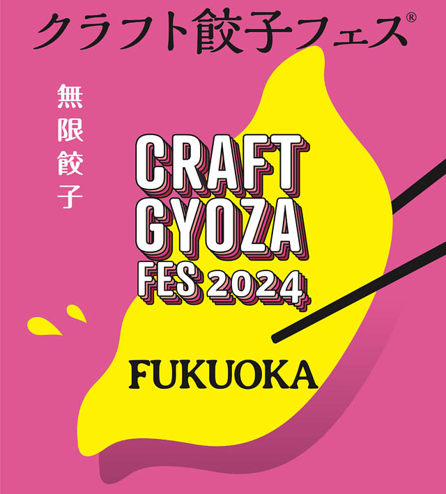 福岡初開催「クラフト餃子フェス® FUKUOKA 2024」出店ラインナップ公開