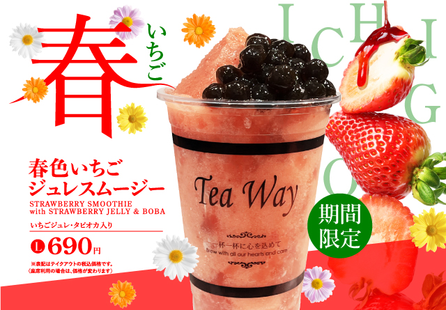 タピオカドリンク専門店TeaWayから春季限定「春色いちごジュレスムージー」が新登場！