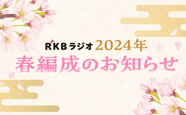 「RKBラジオ 2024年春編成」ワイド番組にあのパーソナリティたちが帰ってくる！