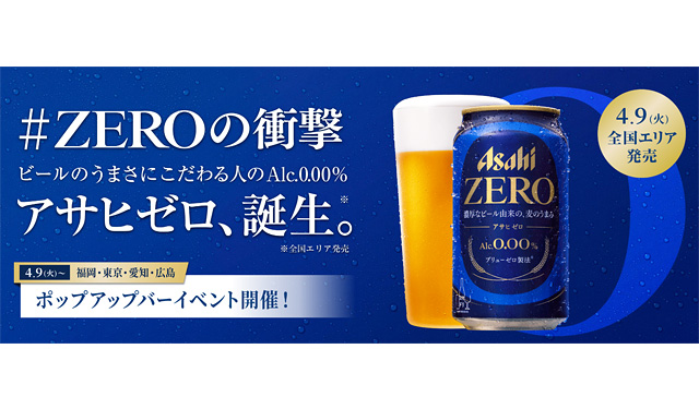 全国発売のアルコール分0.00％ アサヒゼロ、福岡含む全国4都市で期間限定バー「ビール好きのビアスタンド」登場