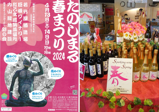 「日本酒・焼酎・ワイン」3つの蔵元が蔵開き！「たのしまる春まつり2024」開催！