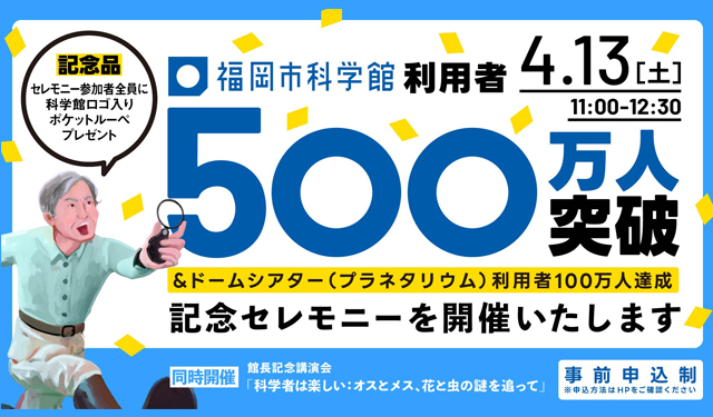 福岡市科学館「利用者500万人突破＆ドームシアター100万人達成」記念セレモニーを開催！