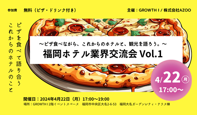 ピザ食べながら、これからの、ホテルと観光を語り合う「福岡ホテル業界交流会」開催