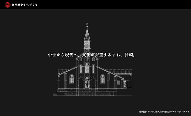 西日本新聞メディアラボ – 国宝「大浦天主堂」のバーチャルツアーを制作 異国情緒あふれる長崎の歴史をたどるリッチなデジタル体験を提供