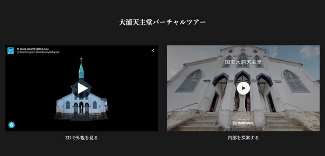 西日本新聞メディアラボ - 国宝「大浦天主堂」のバーチャルツアーを制作 異国情緒あふれる長崎の歴史をたどるリッチなデジタル体験を提供