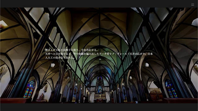 西日本新聞メディアラボ - 国宝「大浦天主堂」のバーチャルツアーを制作 異国情緒あふれる長崎の歴史をたどるリッチなデジタル体験を提供