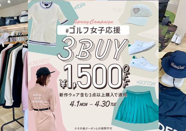 VIVIDGOLF福岡空港店、ゴルフ女子応援「3BUY 1,500円OFF 」キャンペーン開催中！