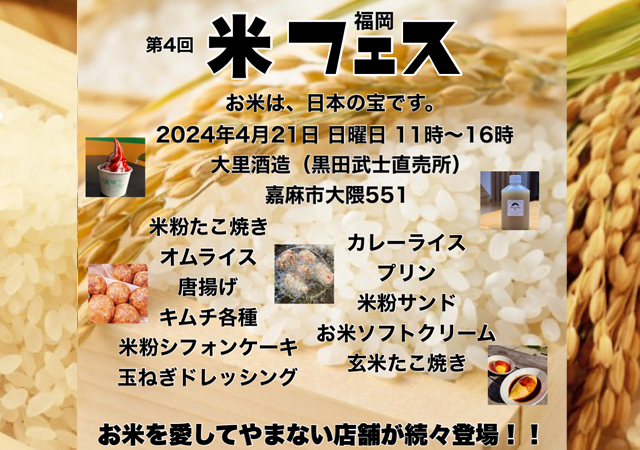 お米に特化したイベント「第4回 福岡米フェス」4月21日 嘉麻市で開催！