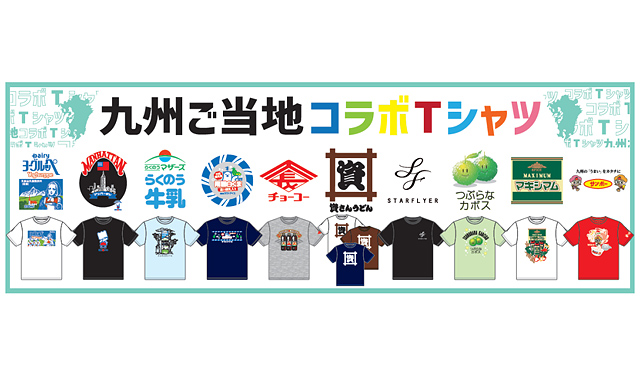 イオン九州限定「九州ご当地 企業コラボTシャツ」今年も登場