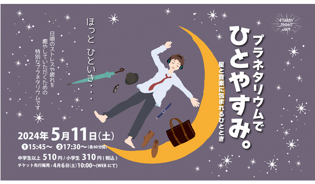 福岡市科学館「プラネタリウムでひとやすみ。～星と音楽に包まれるひととき～」開催